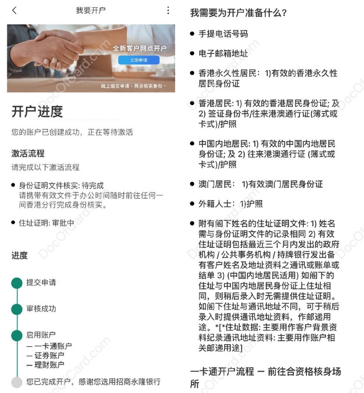 招商永隆银行线上预开户#招商 #招商永隆银行招商永隆银行更新了线上预开户流程，只需App提交全部开户文件后，4个月内亲临香港核验身份即可✅ apps.apple.com/app/id526663971▎要求： • 手提电话号码﻿ • 电子邮箱地址 • 中国内地居民：1) 有效的中国内地居民身份证; 及2)往来港澳通行证/护照 • 中国内地居民：若住址与身份证上地址不同，需额外提供住址证明▎要点： • 永隆金葵花要求存HKD50万元，否则收取月费HKD200， 但目前豁免中 • App 选择「全新客户网点开户」 • 未完成线下身份核验的开户成功后可以登录，可以绑定微信，入金会被冻结✔️@DocOfCard / 银行账户卡合集