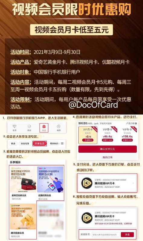 中行APP周二5元视频会员回归#中行 #活动活动时间：3月9日 - 9月30日，上午10点活动内容：每周二5元购视频会员活动限制：每用户每产品每月限一次• 有个坑：腾讯视频会员只能充值到到QQ账号上，不能充到微信👀相关：VISA一元购视频会员👉🏿 @DocOfCard