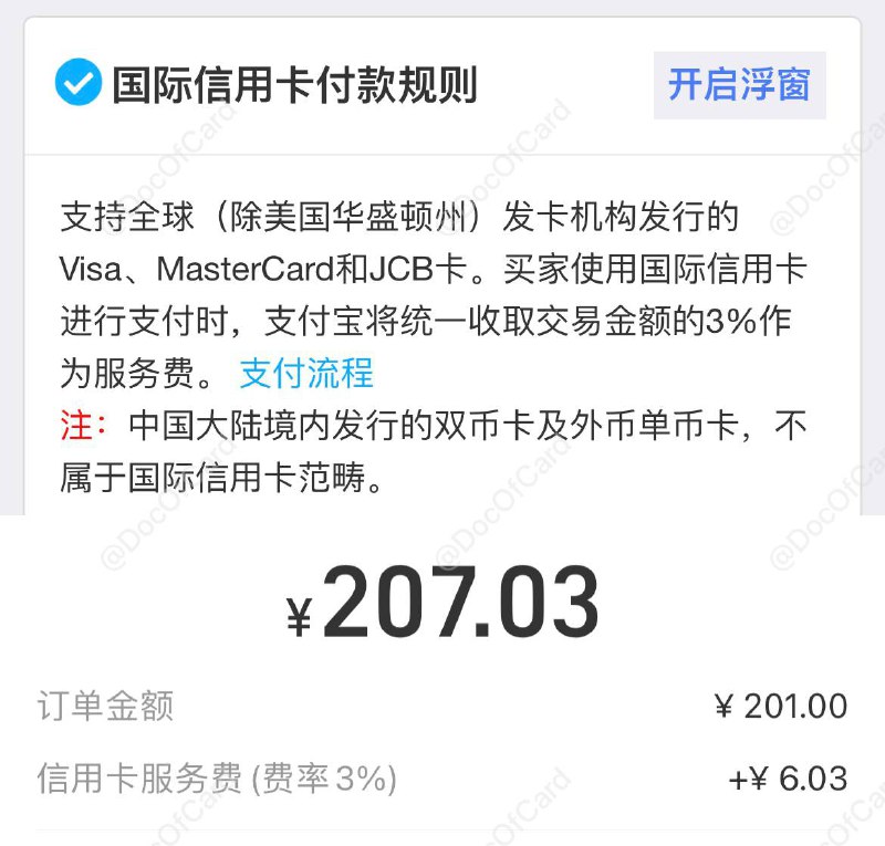 支付宝外卡消费超200元将收3%手续费#支付宝 #Alipay👉🏿 群友反馈支付宝开始为超过200元的绑定外卡消费收取3%的手续费，无论是主扫、被扫、APP跳转、小程序等 • 地主家也没有余粮了？微信会跟进么？👉🏿 @DocOfCard / 银行账户卡合集