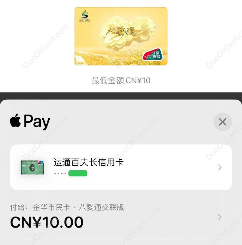 #交通联合 #交通卡👉🏿 iOS上线新交通联合卡： [DP]💰💰 金华市民卡•八婺通交联版 • 限时免开卡费 • 最低充值10元 • 可信用卡充值 • iOS 16 以上，WatchOS 9 以上 • iPhone SE2 以上、 Apple Watch 4 以上🚊🚎 • 交通联合卡 • Apple Pay交通卡✔️@DocOfCard / 其他合集