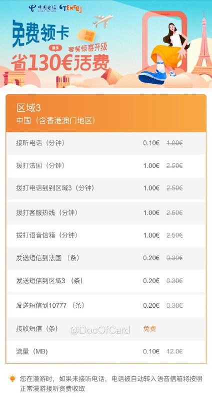 中国电信法国CTFR保号卡#中国电信法国 #CTFR🆕7/18/21更新：群友[DP]已经无法漫游激活，未激活卡无法充值🆕3/8/21更新：群友[DP]虽然收到短信停卡提醒，但没有被停卡🆕1/7/21更新：已翻车，电信短信提醒：在法国境外激活的卡必须激活后10天内有法国使用记录，否则停卡 • 免费领卡[DP]🆕更新: 不能免费领卡了 • 可以不开通套餐直接使用[DP] • 余额90天内没有变动会注销[DP] • 收短信免费 • 接听电话/接收语音留言：€0.1/分钟 • 中国流量包€12.99/200MB[购买地址] • 充值：