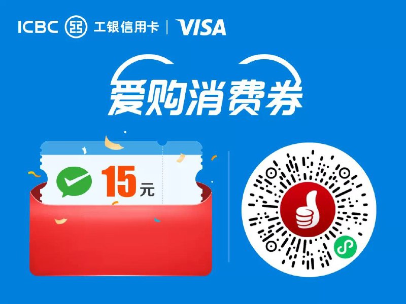工行VISA双标卡领微信15元立减金#工行 #VISA #活动时间：截止10月31日要求：工行Visa双标卡持卡人登录e生活小程序即可领取15元微信通用立减金！（每张5元共3张，每张满20元可用） 每人一次，名额有限，先到先得细则：仅限427010、427018、427019、427020、427029、427030、427039、438126、458441、489734、489735开头的卡，同一微信账户、同一身份证号、同一手机号码、同一终端、同一银行账户，满足以上任一条件均为同一客户 • VISA双标卡列表👀相关：VISA一元购👀相关：建行VISA一元购👀相关：中行VISA一元购(缤纷生活-冬奥)👉🏿 @DocOfCard