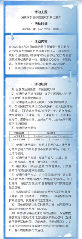 北京2022冬奥主题国航白金信用卡#中行👉🏿 这张还未上线就被偷渡大军冲到下架的卡，将于本月20号[正式上线]，偷渡用户可以联系客服[重置卡]✅ docofcard.com/go/6fyaTy • 年费800 免首年，消费12笔免次年 • 消费积分12:1自动兑换为凤凰知音里程，单卡5000公里/月，超出部分将累计至下月兑换，快捷支付积分不享受自动兑换功能 • 2022年2月28日前激活，额外赠送1倍定级航段奖励