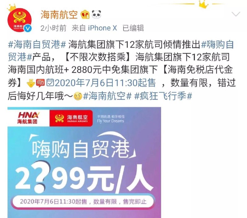 海南航空推出”嗨购自贸港”#海南航空 • 销售日期：2020年7月6日起 • 使用日期：2020年7月15日起 • 航班日期：7/20—9/29，10/9-12/31 • 产品库存：1万套 • 适用舱位：G舱 • 适用航空公司代码：HU/CN/GS/8L/PN/JD/UQ/FU/GX/9H/GT/Y8 • 座位数量：每个航班20个座位 • 产品价格：2699元(前2000)、2999元 • 购买规则：每个用户仅可购买一次，一个账户至多绑定10名实际乘机使用人，乘机人不允许更改、转让 • 订座规则：此产品需提前5天（含起飞当日）订座，如行程变化需提前2天提交退票 • 退订规则：旅客在产品未使用情况下，支持全额退款👀东航随心飞  👀海航嗨购自贸港👀华夏无限飞  👀春秋想飞就飞👀祥鹏无限飞  👀南航快乐飞 👉🏿 @DocOfCard