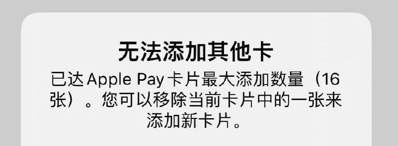 iOS 15升级Apple Pay卡片数量为16张#iOS #ApplePay✅ 活动：嗮出你的Apple Pay卡包 💳👉🏿 群友[DP]iPhone 12升级[iOS 15]测试版后，Apple Pay最大卡片数量已经提升到16张，iOS 14为12张 • 经测试目前仅少部分人可以16张卡 • 🆕9/20更新：iOS 15正式版后已经正式开放16张卡上限，如果更新后还是只能12张，可先删除一张，然后通过“曾经添加过的卡”就可以添加超过12张[DP]，应该是BUG • 嗮一下你的Apple Pay加了哪些卡呢？🚊🚎 • 交通联合卡 • Apple Pay交通卡👉🏿 @DocOfCard