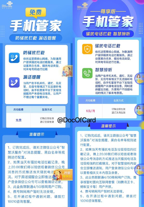 联通推新版骚扰拦截：智慧沃服务#联通 #骚扰拦截🆕5/8/21更新：联通“来电管家”[下线]，并入智慧沃服务👉🏿 有免费版和5元收费版，关注公众号“智慧沃服务”对消息提醒、黑白名单等进行配置👉🏿 目前可通过微信进行配置的骚扰拦截： ⓵移动：中国移动高频骚扰电话防护 ⓶联通：来电管家 • 智慧沃服务 • 沃助理 ⓷电信：天翼防骚扰 • 智听👀相关：移动电信联通骚扰拦截介绍👉🏿 @DocOfCard / 漫游卡合集