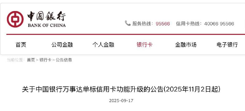 中行存量万事达单标信用卡 OTA 升级支持人民币功能#中行 #万事达 #万事网联涉及卡bin： [官网]512695、512732、513088、514957、516464、516465、516467、517813(港币)、518183、518216(world澳元)、518473、518474(跨境甄选)、522153、524055、524152、524206、524207(world英镑)、524209、524210、540297、540701、540838、541068、547628、547648、547775、553207、556632(world)、558808、558809、558869升级时间：2025年11月2日起升级后：可绑定第三方支付钱包（如支付宝、京东支付、美团支付等）或打开境内交易支付锁，在境内（不含港澳台）进行人民币交易，跨境交易功能不变交易支付锁路径：中国银行APP：信用卡-更多-密码及安全-一键锁卡-自定义锁定中国银行信用卡微信公众号：办卡•绑卡-更多服务-支付安全锁配置✔️@DocOfCard / 🇨🇳厉害卡合集