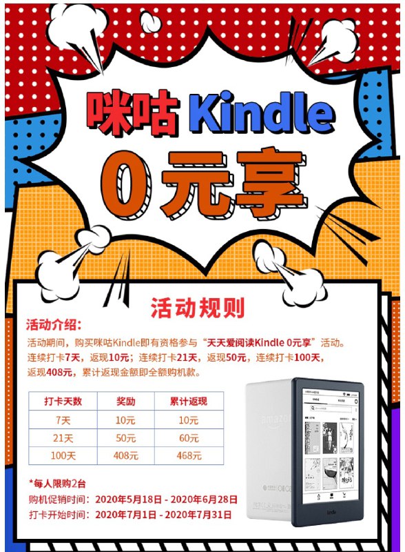 移动咪咕Kindle打卡0元享#deal #Kindle👉🏿 咪咕阅读官方「天天爱阅读Kindle 0 元享」 的特别活动，从指定渠道（ kindle京东自营旗舰店 或 天猫咪咕官方旗舰店 ）购买咪咕 Kindle X ，可参与阅读打卡，连续打卡 100 天后，全额返还购机款，相当于 0 元 • 促销售卖时间：5月18日 - 6月28日 • 打卡闯关时间：7月1日至7月31日期间内任意一天启动阅读打卡闯关活动 • 每天需签到+阅读15分钟完成当日打卡 • 阅读打卡中断即打卡失败，活动自动结束👉🏿 @DocOfCard