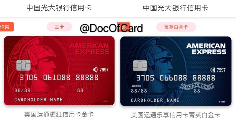 提前偷渡，光大连通耀红卡和菁英白金卡#连通 #光大👉🏿 [运通中国官网]上线了光大耀红的[申请链接]，修改卡ID后又发现了菁英白 • 耀红：年费200，免首年，3笔免次年    •  [二卡秒过DP][已制卡出卡号DP]    •  新户首刷领故宫文创书签    •  微信/支付宝交易双倍积分    •  美国运通独家甄选餐饮7折 • 乐享：年费300，免首年，6笔免次年    •  [二卡秒过DP][已收到卡DP]    •  微信/支付宝交易双倍积分    •  星级酒店自助餐买一赠一    •  希尔顿大中华区酒店礼遇    •  必胜客、海底捞周末五折👀相关：不用偷跑, 各家连通AE正式发布👀相关：信报/账单/还款独立的银行👉🏿 @DocOfCard / 银行账户卡合集