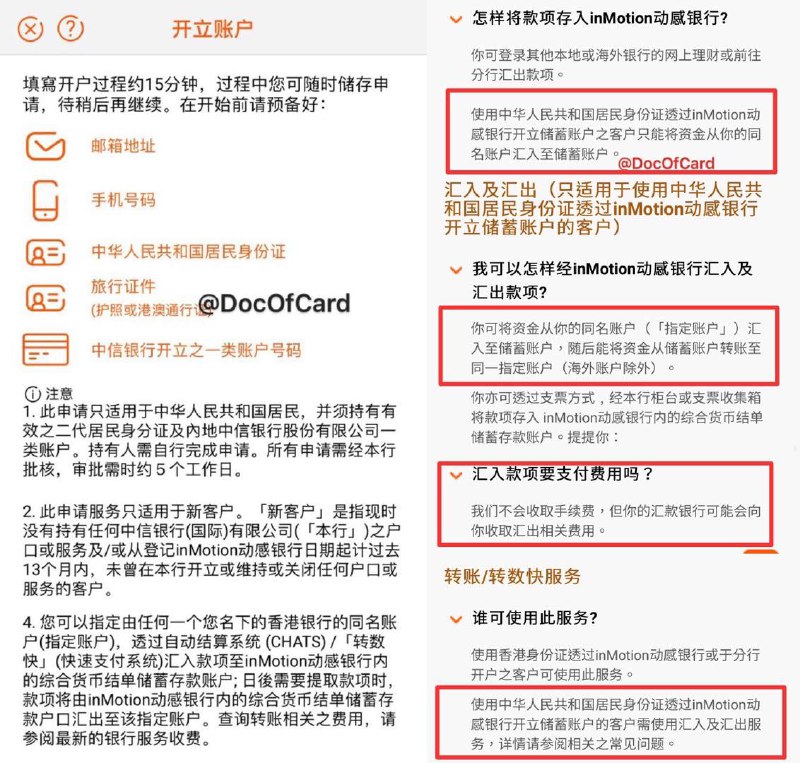 中信国际动感银行在线开户#中信国际 #信银国际 #动感银行开户成功：[DP][DP2][DP3][DP4][DP5][DP6][DP7][DP8]开户失败：[DP][DP2]🆕1/16/22更新：车已经走了🆕10/8更新：偷渡FPS👉🏿 群友[DP]可以在线开户的香港银行账户✅ www.cncbinternational.com/home/sc/ • 类似二类账户 • 没有管理费，没有实体卡 • 本账户唯一作用是可以国内汇款入金，绑定WeChat Pay HK后消费和FPS • 实体卡需带身份证和住址证明到香港办理 • 本账户会影响中信国际普通账户见证开户 • 需要15分钟内内开户完成[iOS] • 需要香港定位、香港手机号 • 需要拍照扫描内地身份证(注意光线，很多人这里失败了，然后要等72小时) • 需要人脸验证 • 需要内地中信I类户借记卡[申请1][申请2] • 可能需要补充香港入境证明才能获批 • 内地身份证开户无法使用FPS，入金只能使用汇入汇出服务[如图]，🆕10/7更新：偷渡动感银行FPS、绑定账户 • 中信国际不收落地费，中信和中信国际互转有手续费 • 🆕4/18更新：群友[DP]通过工行汇款，工行收¥40手续费，工银亚洲收取HK$120中转费 • 🆕4/23更新：群友[DP]通过工行汇款1000港币，没有收中转费 • 🆕4/26更新：[农行活动]限时免手续费电报费[DP]，中转费最高HK$50 • 中行汇款经中银香港的中转费很贵不要用 • 无法直接转出[DP][如题图第4点] • 可绑定WeChat Pay HK，可通过WeChat Pay HK FPS转出(无法转回)，解除需临柜 • 不能绑定AlipayHK[原因] • 官网常见问题FAQ⚠️免责声明：注意本文介绍内容仅适用于「内地身份证在线开户的信银国际账户」，请勿通过非常规方式开户👉🏿 @DocOfCard / 银行账户卡合集
