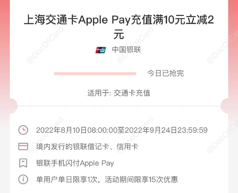 上海交通卡Apple Pay充值满10立减2元 #上海交通卡 #ApplePay #活动时间：8月10日 - 9月24日✅ 