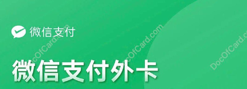 #微信支付 #WeChatPay🆕10:48更新： 果然只是微信打了个盹，限时50分钟， 车门又关了🆕8/7更新： 多位群友 [DP] [DP2] [DP3] 反馈，微信支付似乎 重新允许大陆身份证实名用户绑定外卡，不 确定是bug 还是因为 [护照实名] 引起的🔗相关： 支付宝微信外卡支持进度✔️@DocOfCard / 银行账户卡合集