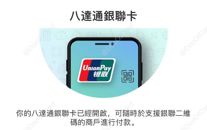 八达通银包推出银联虚拟卡#八达通 • 需要更新八达通银包到8.9.0版[iOS] • 需要余额50HKD以上 • 八达通银包目前仅支持HKID实名升级 • 仅支持二维码主被扫付款 • 不提供卡号cvv，BIN：6263 • 限额6,000HKD/笔，100,000HKD/年👉🏿 @DocOfCard / 银行账户卡合集