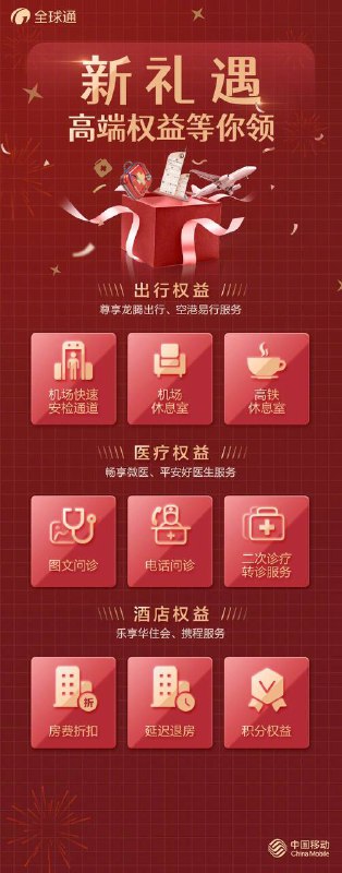 移动全球通高端用户新权益#移动 #龙腾✅ 