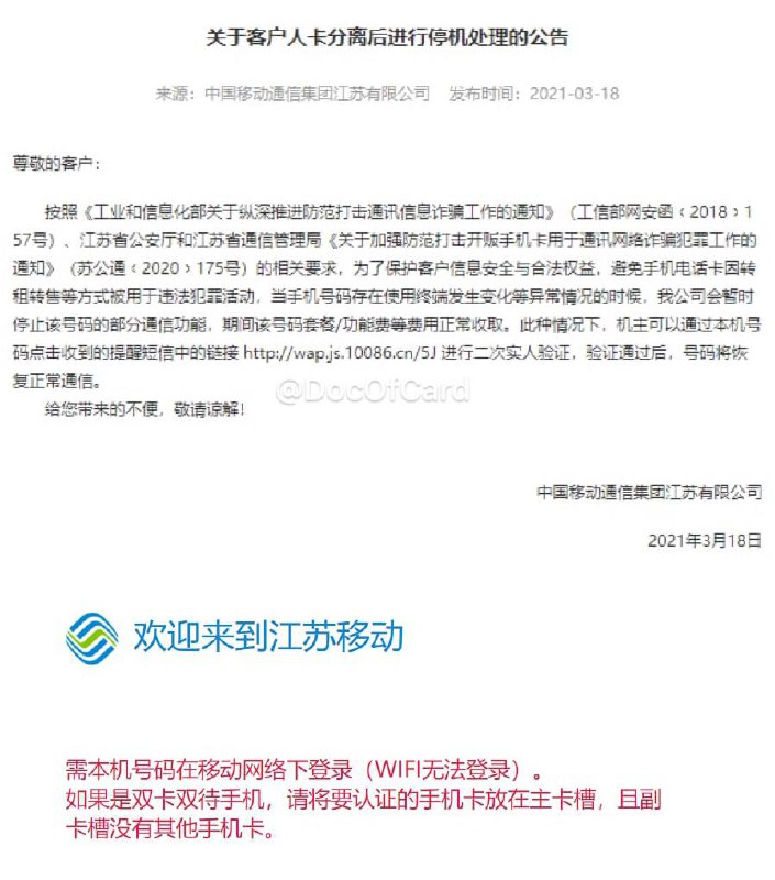 断卡行动 2.0 - 手机卡#断卡行动 #消息🆕10/19更新：工信部新闻发言人介绍，落实电话实名制，累计对 2455 多万张高风险电话卡实施“二次实人认证👉🏿 群友[DP]江苏移动当手机号码存在「使用终端变化」等异常情况时，将暂停部分通信功能，需要本人进行「二次实人认证」👉🏿 手机卡断卡行动： • 强化电话卡、物联网卡等重点业务风险整治 • 进一步提升大数据涉诈线索分析能力 • 建立完善“二次实人认证”、快速停复机 • 强化异常卡监测发现，着力清理整顿“睡眠卡”、“静默卡”、“一证多卡”、虚拟运营商存量卡等高风险号卡 • 🆕对涉案电话卡、涉诈高风险电话卡所关联注册的微信、QQ、支付宝、淘宝等互联网账号依法依规进行实名核验，对违法违规账号及时采取关停等处置措施👉🏿 @DocOfCard