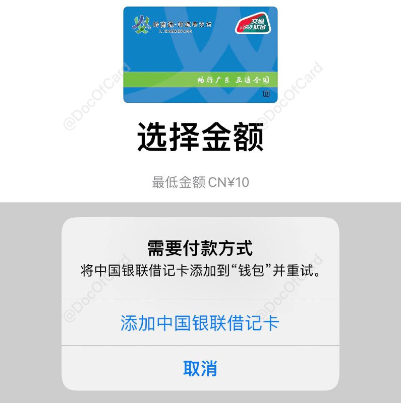#交通联合 #交通卡👉🏿 群友[DP]iOS上线新交通联合卡：✅ 岭南通 • 五邑通✅ 岭南通 • 陵云通✅ 岭南通 • 榕江通✅ 岭南通 • 河源粤支付✅ 岭南通 • 潮州通✅ 岭南通 • 红海通✅ 岭南通 • 茂城通✅ 岭南通 • 韶州通 • 限时免开卡费 • 最低充值10元 • 不可信用卡充值 • iOS 13.4以上，WatchOS 6.2以上[DP] • iPhone 6s 以上、 Apple Watch 1以上🚊🚎 • 交通联合卡 • Apple Pay交通卡👉🏿 @DocOfCard / 其他合集#交通联合 #交通卡👉🏿 群友[DP]iOS上线新交通联合卡：✅ 岭南通 • 五邑通✅ 岭南通 • 陵云通✅ 岭南通 • 榕江通✅ 岭南通 • 河源粤支付✅ 岭南通 • 潮州通✅ 岭南通 • 红海通✅ 岭南通 • 茂城通✅ 岭南通 • 韶州通 • 限时免开卡费 • 最低充值10元 • 不可信用卡充值 • iOS 13.4以上，WatchOS 6.2以上[DP] • iPhone 6s 以上、 Apple Watch 1以上🚊🚎 • 交通联合卡 • Apple Pay交通卡👉🏿 @DocOfCard / 其他合集