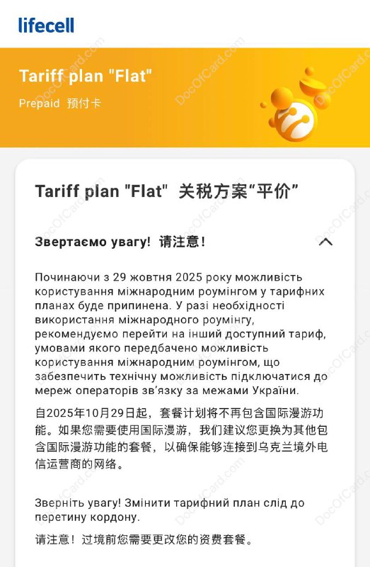 #Lifecell #eSIM #乌克兰🆕10/21/25更新： Liftcell Flat 保号套餐从10月29日开始禁止国际漫游了 [DP] [官网] • 欢迎推荐更合适的新保号方式🔗相关： Lifecell eSIM 乌克兰号码🔗相关： kyivstar eSIM 乌克兰号码✔️@DocOfCard / 手机卡合集