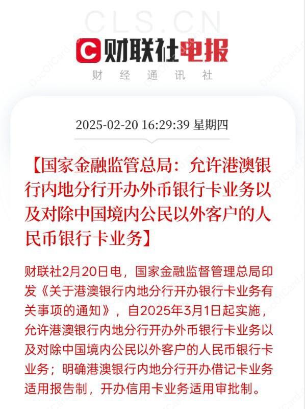 港澳银行内地分行3月1日起可开办银行卡业务，但可能和你没什么关系#消息 #银行卡国家金融监督管理总局印发 《关于港澳银行内地分行开办银行卡业务有关事项的通知》 ，港澳银行内地分行3月1日起可开展银行卡业务▎适用对象：香港和澳门的商业银行经批准在内地设立的分行 [名单]创兴银行有限公司北京分行创兴银行有限公司上海分行创兴银行有限公司广州分行创兴银行有限公司深圳分行创兴银行有限公司汕头分行大新银行有限公司深圳分行大众银行（香港）有限公司深圳分行集友银行有限公司深圳分行集友银行有限公司福州分行集友银行有限公司厦门分行上海商业银行有限公司深圳分行招商永隆银行有限公司广州分行招商永隆银行有限公司深圳分行澳门国际银行股份有限公司广州分行澳门国际银行股份有限公司杭州分行大丰银行股份有限公司上海分行大丰银行股份有限公司广州分行大西洋银行股份有限公司广东自贸试验区横琴分行▎原政策：内地分行不得开办银行卡业务▎新政策：允许港澳银行内地分行在现有客户对象范围内开办银行卡业务，具体包括： • 对境内公民开办外币银行卡业务 • 对境外公民开办外币和人民币银行卡业务 • 对境内、境外对公客户(含企事业单位、政府机关等)开办外币和人民币银行卡业务[小红书观点] 非法人的内地分行，虽然可以指定一家作为内地管理行