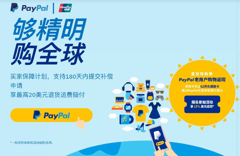 PayPal CN绑定62银联卡消费满$60返15%最高$15，最多3次#PayPal #银联 #活动👉🏿 PayPal CN银联卡消费满$60返15%活动时间：截止2021年10月15日活动要求：[这里报名] • 7月23日前注册的PayPal CN老用户 • 使用PayPal CN并通过绑定的62银联卡在支持使用PayPal付款的海外商家单笔消费满60美元，即可获得15%返现，上限15美元 • 每用户仅前3 笔可享受返现 • 返现将在31-35天内返至PayPal余额中👉🏿 62银联跨境返现卡 [这里报名]活动时间：截止10月31日活动一：境外笔笔1%返现 • 银联跨境返现卡报名后，在境外指定线上商户消费笔笔返现1%活动二：62银联返现卡单笔返现10% • 数字娱乐类商户：单笔满50元，可享10%额外返现（每卡500元人民币封顶） • 线上商户：   • a.单笔实付满1000元可享实付金额10%返现，单卡单月最高可返1000元   • b.在PayPal线上商户单笔实付满1000元可享实付金额10%返现，单卡单月最高可返1500元活动三：累计超额返现2% • 单卡单月累计实付等额人民币10000元及以上，超额部分可再享2%返现，单卡最高可获1500元人民币的返现金额👉🏿 @DocOfCard