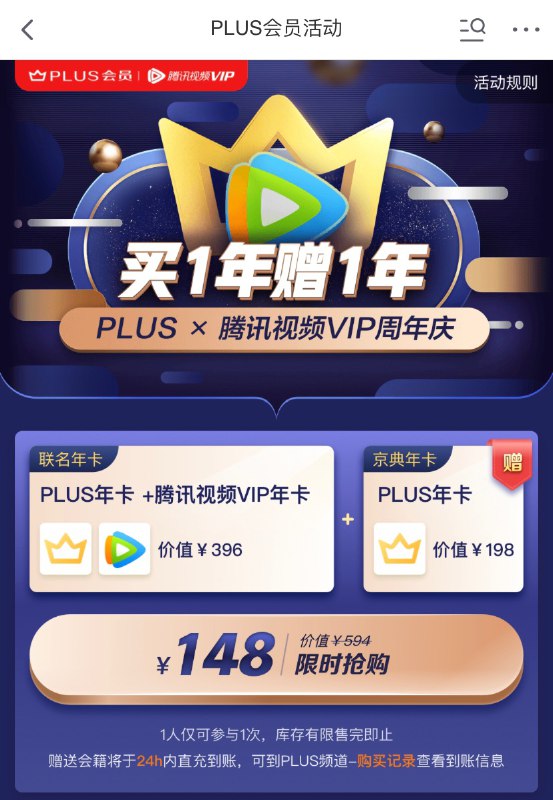 148元 = 2年京东会员+1年腾讯视频会员#deal • 活动时间：5月20日 - 5月30日 • 每人限参加一次，赠品数量有限手慢无 • 同时送知乎读书和京东读书会员 • 京东会员续费上限用户无法参加 实测可以👉🏿 腾讯视频等短信、知乎读书和京东读书领取：