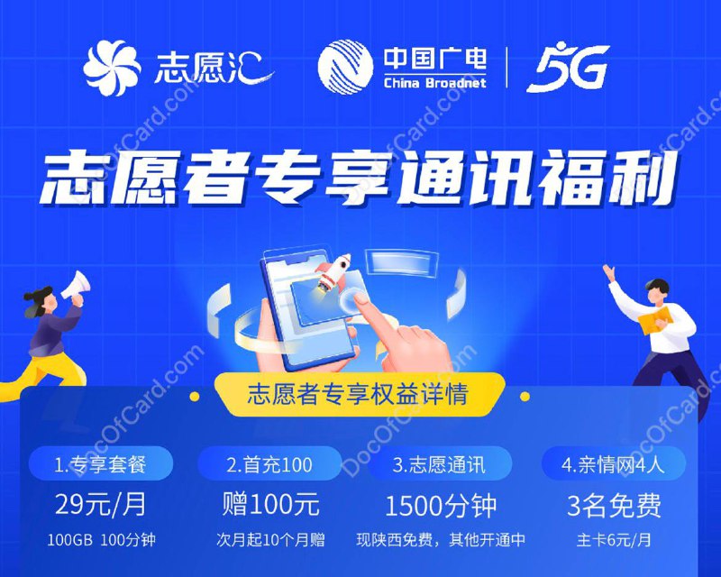 广电上线29元双百套餐#广电🆕1/25/24更新： 广电上线双百2.0套餐，可办理副卡🆕5/26更新： 广电微信小程序偷跑修改双百套餐 [DP]🆕部分地区短暂下架后又重新上架了[投稿] [来源] 这是志愿汇和广电合作推出的套餐，需要注册志愿汇账号✔️ 