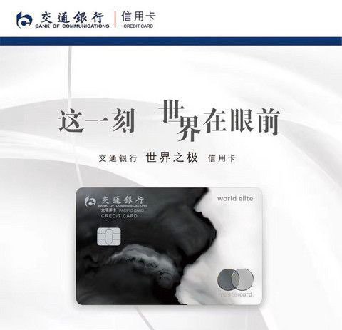 12.19交行新世界之极信用卡#交行 • 年费：4800元，附卡免费