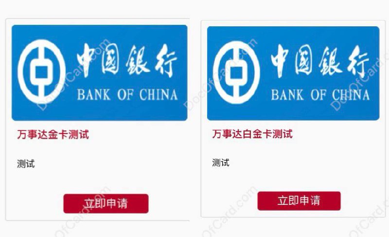 中行万事网联人民币卡偷跑测试#中行 #万事达 #万事网联🆕更新：12小时不到，两个申请链接就被群友们冲挂了✔️群友 [DP] 发现中行开始偷跑测试万事网联的人民币双应用卡了✔️ • 万事网联金卡 • bin 518376 • 消费5笔减免年费 • 目前消费走银联通道 [DP]✔️ • 万事网联白金卡 • bin 516468 • 消费12笔减免年费🔗相关： 中行信用卡无卡激活使用方法🔗相关： 万事网联卡更新进度✔️@DocOfCard / 厉害卡合集