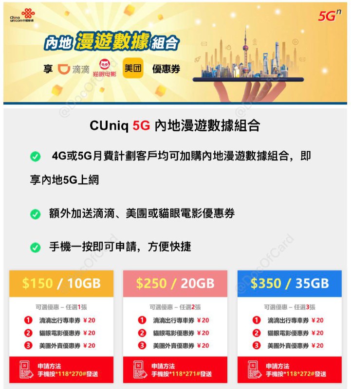 CUniqHK重新上线5G内地漫游包#CUniqHK #5G👉🏿 一时涨价一时爽，一直涨价一直爽 • 最早是HK$100/20G[看这里] • 之后是HK$150/20G[看这里] • 现在是HK$150/10G[DP][官网] • 4G或5G月費計劃客户可办理 • 需有实名的内地号码[客服] • iPhone 12系列目前不可用[客服]👀相关：CUniqHK 5G大湾区计划👀相关：CMHK 4G大湾区计划(可用5G网)👀相关：CMHK 5G鸭聊佳储值卡可漫游👀相关：3HK支持漫游内地联通5G网络👉🏿 @DocOfCard / 🇭🇰漫游卡合集CUniqHK重新上线5G内地漫游包#CUniqHK #5G👉🏿 一时涨价一时爽，一直涨价一直爽 • 最早是HK$100/20G[看这里] • 之后是HK$150/20G[看这里] • 现在是HK$150/10G[DP][官网] • 4G或5G月費計劃客户可办理 • 需有实名的内地号码[客服] • iPhone 12系列目前不可用[客服]👀相关：CUniqHK 5G大湾区计划👀相关：CMHK 4G大湾区计划(可用5G网)👀相关：CMHK 5G鸭聊佳储值卡可漫游👀相关：3HK支持漫游内地联通5G网络👉🏿 @DocOfCard / 🇭🇰漫游卡合集