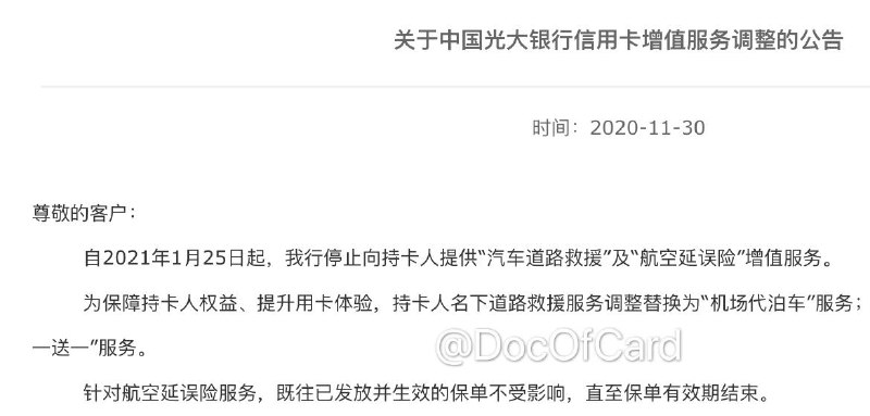 光大信用卡将取消航班延误险#光大 • 2021年1月25日起，光大信用卡将不再送“航空延误险”服务 • 既往已发放并生效的保单不受影响👀相关：免年费不用购票的航班延误险👉🏿 @DocOfCard