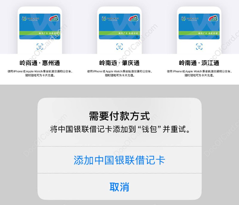 #交通联合 #交通卡 #Apple Wallet👉🏿 iOS 上线新交通联合卡：💰💰  岭南通・惠州通💰💰  岭南通・肇庆通💰💰  岭南通・漠江通  • 限时免开卡费 (6个月) • 最低充值10元 • 不可信用卡充值 • iOS 15 以上，WatchOS 8 以上 • iPhone 7 以上、 Apple Watch 4 以上🚊🚎 • 交通联合卡 • Apple Pay交通卡✔️@DocOfCard / 其他合集