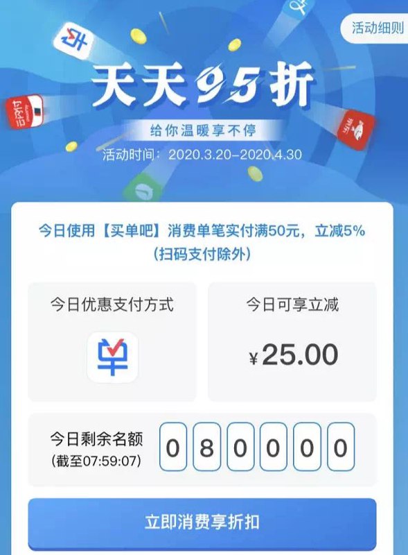 交行买单吧天天95折#交行👉🏿 在3月20日到4月30日活动期间，每天使用交行卡在指定渠道完成消费立减5%  • 周一交行信用卡通过支付宝支付，满100元享95折（扫码支付）  • 周二交行信用卡通过微信支付，满100元享95折 （京东金融二维码扫码?）  • 周三交行信用卡通过京东、苏宁支付，满100元享95折 （银联云闪付）  • 周四交行信用卡通过云闪付支付，满100元返5%刷卡金（交话费、充油卡）  • 周五周六交行信用卡通过买单吧支付，满50元享95折  • 周日交行信用卡通过美团支付，满50元享95折 （美团二维码）👉🏿 以上每天最多返25元，每个支付渠道每月也是最高25元👉🏿 @DocOfCard