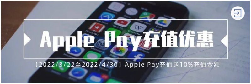 易博通恢复支持Apple Pay充值#易博通 #eSender👉🏿 易博通曾于2/11/21下线Apple Pay充值方式，现在又重新开通支持了，且4/30之前充值额外赠送10%充值金额 • Apple Pay仅限余额充值 • 最低充值HK$30，不支持银联、AmEx时间：3/22 - 4/30内容：在活动期间内使用ApplePay支付即时余额充值，即可额外获赠10%的充值金额👀相关：5月1日起，香港號碼「微信收短訊360日套餐」，涨价到HK$118/360日👉🏿 @DocOfCard / 漫游卡合集