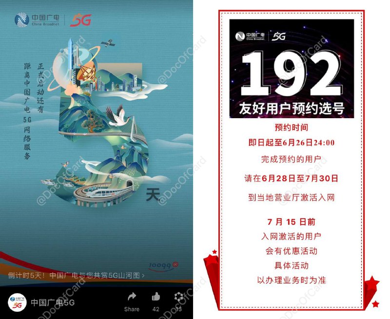#广电 • 图一：广电5G 微信公众号 • 图二：山东广电 微信公众号预计：26日预约截止，27开网，28激活 • 192预约：