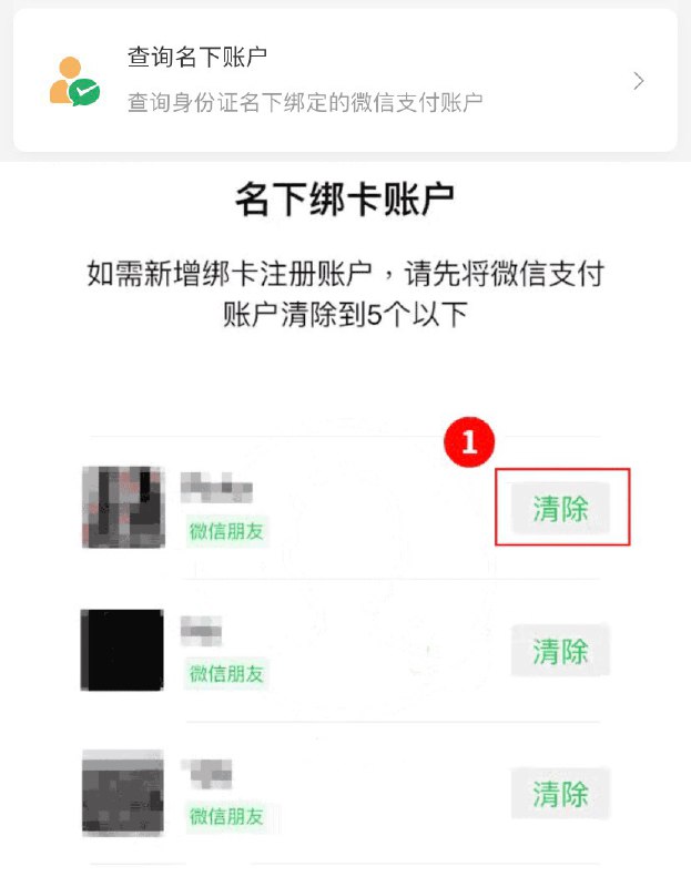 查询/清除证件名下绑定的微信支付账户#WeChatPay👉🏿 微信支付→钱包→帮助中心→实名问题→查询名下账户👉🏿 @DocOfCard