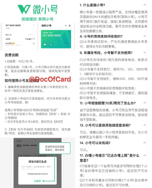腾讯推出”微小号”小程序，类似阿里小号#微小号• 2024年1月31日：正式停止全部服务 • 目前仅支持绑定联通号码开通 • 号码为“话机通讯”提供的171虚拟号 [DP] • 月费10元，需身份证+人脸实名认证 • 可接打电话、收短信、发(10条)短信 • 不支持国际漫游、彩信、增值业务 • 不支持110等1、9、400、800、00号段 • 类似阿里小号，打电话发短信扣本机话费👀相关：号码托管/虚拟号/短信转发👉🏿 @DocOfCard / 漫游卡合集