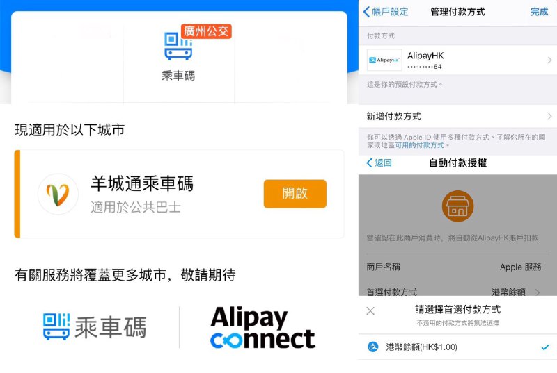 AlipayHK现在支持广州公交和HK Apple ID#AlipayHK #Apple👉🏿 AlipayHK跨境服务里的乘车码现在支持广州公交二维码付款👉🏿 HK Apple ID付款更新了对AlipayHK的支持（如遇到绑定错误，说明你的AlipayHK没有绑定香港信用卡并且没有余额）👀 回顾： AlipayHK绑定滴滴(大陆版)付款👉🏿 @DocOfCard