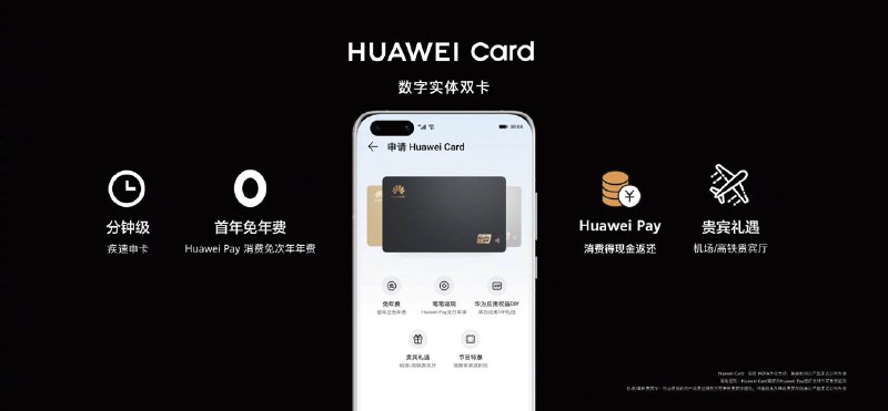 华为发布Huawei Card#华为 #HuaweiCard🆕11/6更新：不限手机开放申请🆕9/23更新：已上线46个城市可申请[DP]🆕9/3更新：Huawei Card正式上线，需华为手机钱包申请，可绑Apple Wallet [DP]🆕7/28更新： 群友[DP]该卡由中信银行合作的免年费白金卡，目前已上线内测 • 数字实体双卡，类似Apple Card，目前还不清楚是和哪家银行合作的产品，由中信合作发卡 • 申请链接：