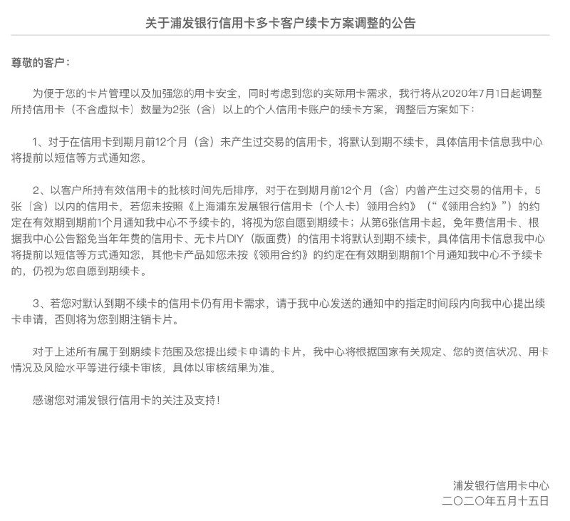浦发银行开始限制用户持卡数量#浦发👉🏿 2020年7月1日起，持卡超过5张以上的卡（批核时间排序，不含交年费的），需要在到期前一个月申请续卡👉🏿 