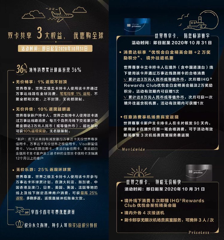 浦发无价世界尊享信用卡与无价世界之极信用卡活动升级#浦发消费达30000，10%境外返现无名额限制，送IHG白金会员和2万积分消费达80000，送境外往返机票