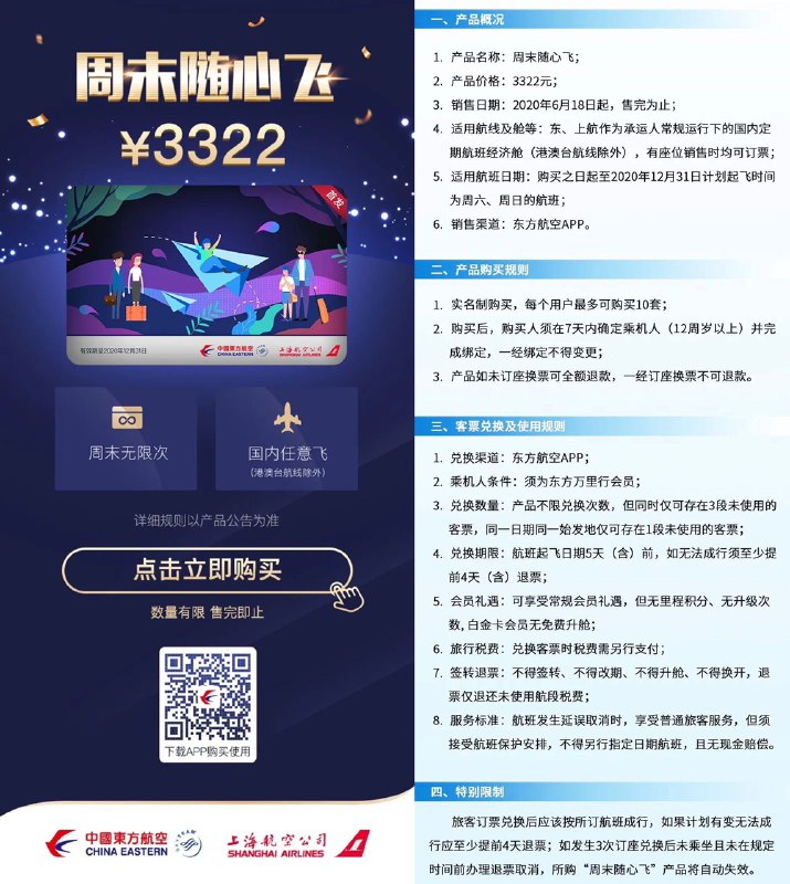 东航周末随心飞#东航更新： 随心飞6月30日20点停止销售更新： 第三方机票查询网址：