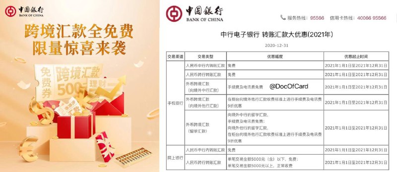 中行限量跨境汇款优惠券中行汇款境外中行免手续费活动续期#中行 #活动✅活动一： s.docofcard.com/fpQ2Ji • 使用时间：2021年6月30日前 • 额度500一次性使用不累计不找零 • 减免费用包括手续费和电讯费 • 可在手机银行，网上银行，智能柜台，网点柜台使用✅活动二： s.docofcard.com/8jX6aT • 群友[DP]中行手机银行转账境外中行免手续费活动续期一年至2021年12月31日👉🏿 @DocOfCard