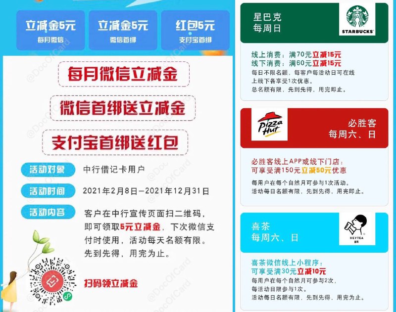 #活动 #中行活动对象：中行借记卡活动时间：截止12月31日活动内容： • 首绑微信：立减5 • 首绑支付宝：立减5 • 微信扫码：立减5，每月一次👉🏿 @DocOfCard