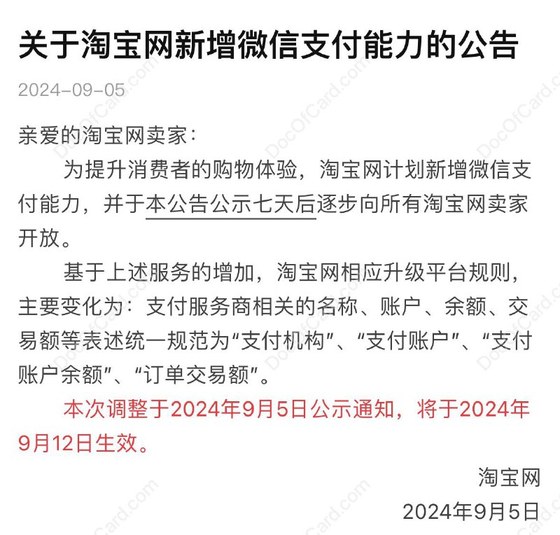 淘宝公告将支持微信支付#淘宝 #微信9月5日淘宝发布 公告 ，为提升消费者的购物体验，计划新增微信支付能力，七天后逐步向所有商家开放 • 目前，淘宝特价版（淘特）已经全面开放微信支付功能🔗相关: 世纪大互通👉🏿 @DocOfCard / 银行账户卡合集