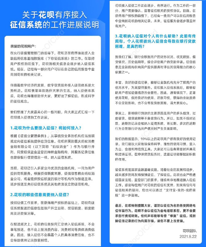 花呗微博公告接入央行征信系统的最新进展#花呗 #消息👉🏿 [公告]称，目前，在获得用户授权的基础上，部分用户已经能够在自己的征信报告中查询到花呗记录，未来征信服务将逐步覆盖全部用户 • 根据用户获得的具体授信额度来源，用户的征信信息会由重庆蚂蚁消费金融有限公司，或是提供授信额度的银行等机构作为报送主体，纳入征信系统 • 当前花呗向报送的相关记录包括账户开立日期、授信额度、额度使用、还款情况等 • 在报送频次上，花呗的信息按月汇总纳入征信系统，不会单笔报送，也不会上报具体的消费内容、消费时间等具体信息 • 花呗表示，在通常情况下，正常使用花呗，保持良好的使用、还款习惯，获得的金额服务不会受到影响，不会导致贷款困难点评：上报类型总归是 “小额贷款”，能上信用卡的就弃了花呗吧👀相关：关于花呗上征信的传闻👀相关：央行确认花呗将恢复上报征信👀相关：花呗分拆为 “花呗” 和 “信用购”👉🏿 @DocOfCard