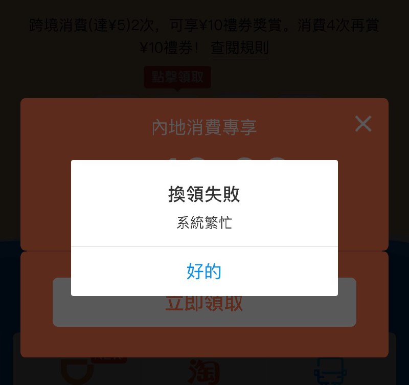 AlipayHK开始禁止部分用户领取和使用淘金热活动优惠券#AlipayHK👉🏿 表现方式为可以正常付款，可以正常积累”淘金热”「礦石碎片」，但是无法领取优惠券，现有”淘金热”优惠券也无法使用👉🏿 @DocOfCard