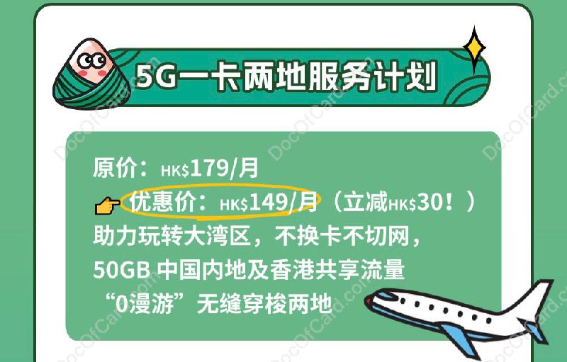 #CMHK #中国移动香港🆕5/28/25更新： CMHK 5G一卡两地上台计划 端午特惠活动时间：5/29 - 5/31活动内容：新上台客户登记指定服务计划并签约24个月或以上，使用优惠码 ZONG25 享受每月HK$30折扣原价： HK$179/月优惠叠加：端午优惠码、送积分、免一个月月费、转台优惠等活动，预计做到 HK$128/月✔️ • 活动链接 • VoLTE/VoWiFi🔗相关: CMHK 漫游 5G SA 和限速问题✔️ @DocOfCard / 🇭🇰漫游卡合集