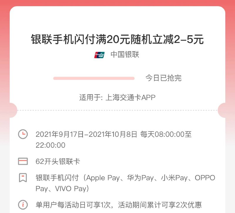 银联手机闪付充值上海交通卡满20元随机立减2-5元 #云闪付 #ApplePay #活动时间：9月17日- 10月8日，08:00至22:00✅ docofcard.com/go/jkSttW • 每天1次，活动期间累计2次👉🏿 @DocOfCard