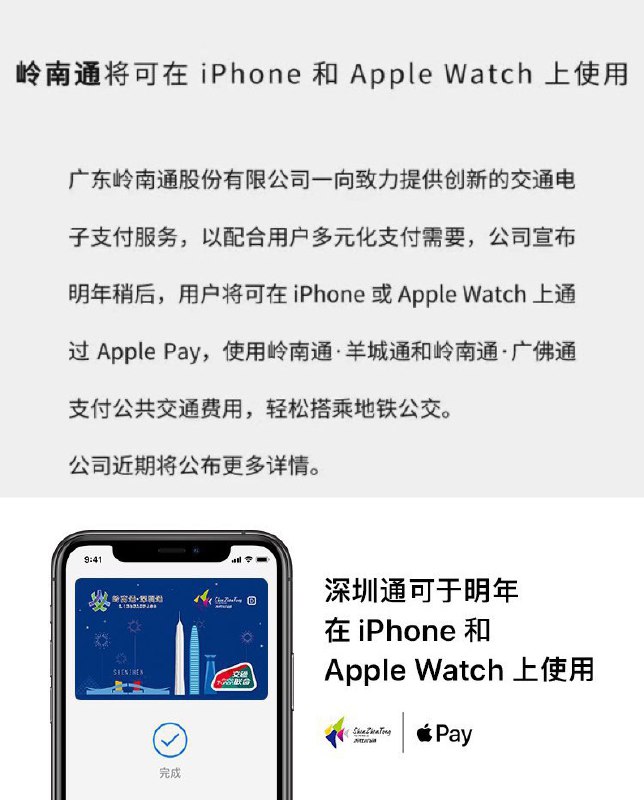 官宣： 岭南通 和 深圳通 将在明年支持iPhone交通卡功能#ApplePay #交通联合🆕正式上线：