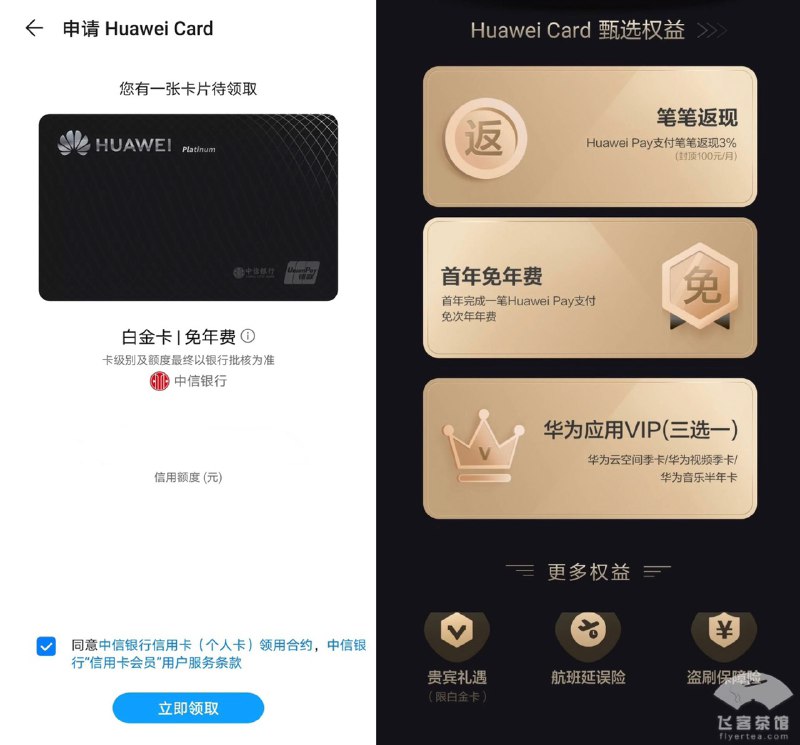 #643 07/28更新：群友[DP]，Huawei Card 目前已上线内测，由中信合作免年费白金卡👉🏿 权益： • 返现，走华为pay返现3%，一天最多返现20，然后就是随机返现了，月上限200 • 休息室，刷999可得一点休息室权益，点数有效期一年，可高铁，可扣点带人👉🏿 