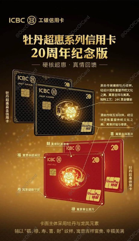 [奇技淫巧]偷渡工行牡丹超惠真金卡 (黑色)#工行🆕11/28/22更新：牡丹超惠真金卡开始放水，现在没有起批额度5万限制了，通过短信发送「超惠尊享」到 95588 申请权益介绍：